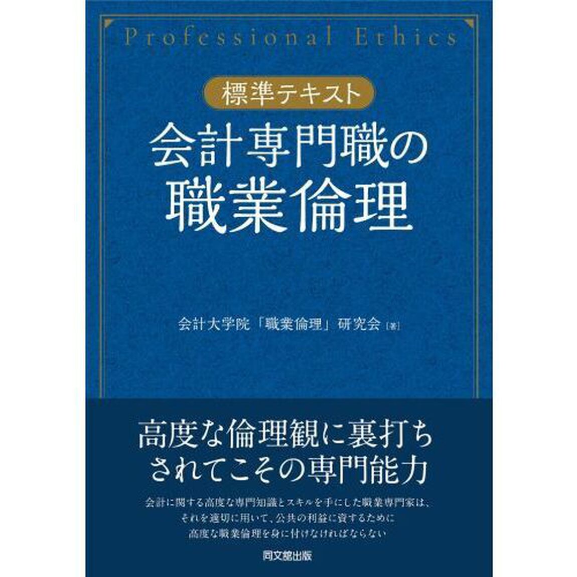 会計専門職の職業倫理　標準テキスト