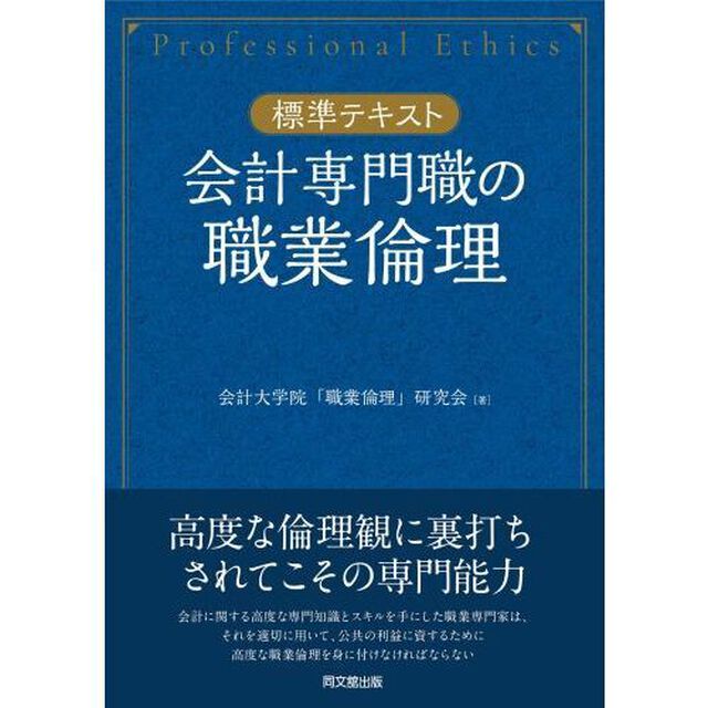 会計専門職の職業倫理　標準テキスト