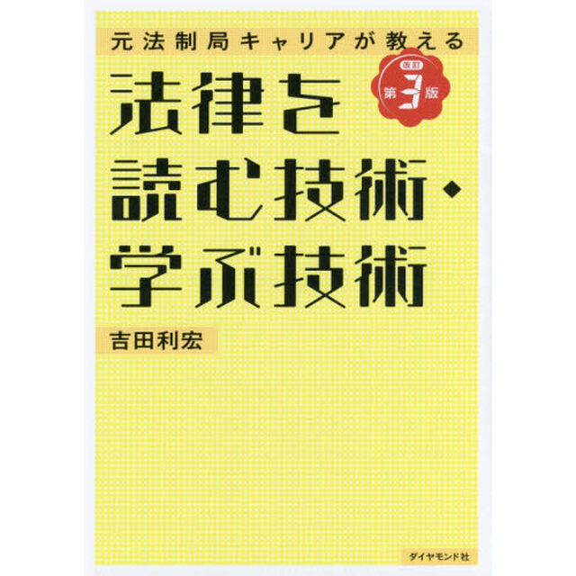 法律を読む技術・学ぶ技術　元法制局キャリアが教える「改訂第３版」