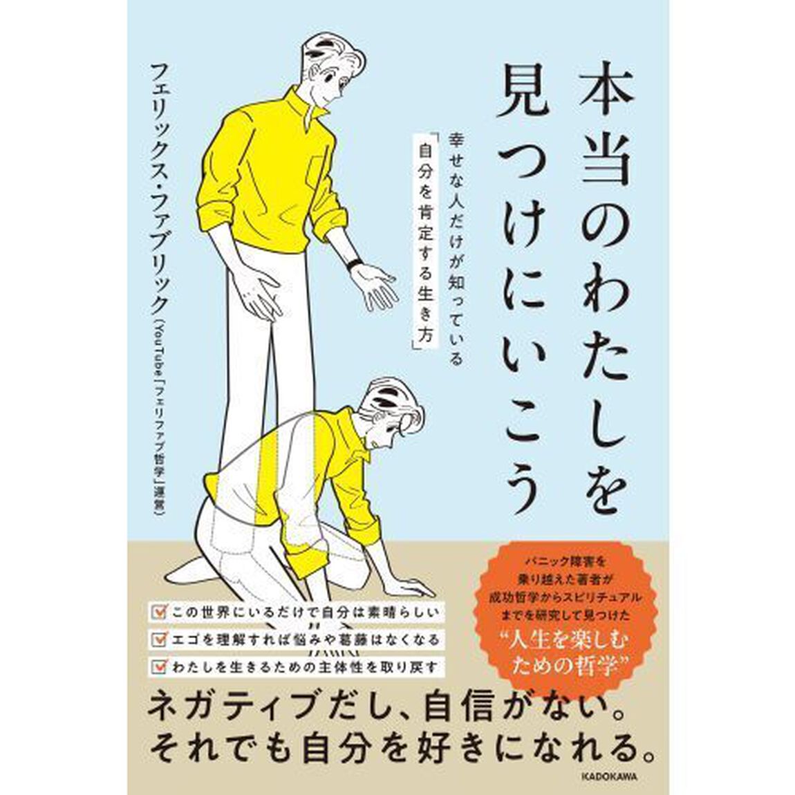 本当のわたしを見つけにいこう　幸せな人だけが知っている「自分を肯定する生き方」