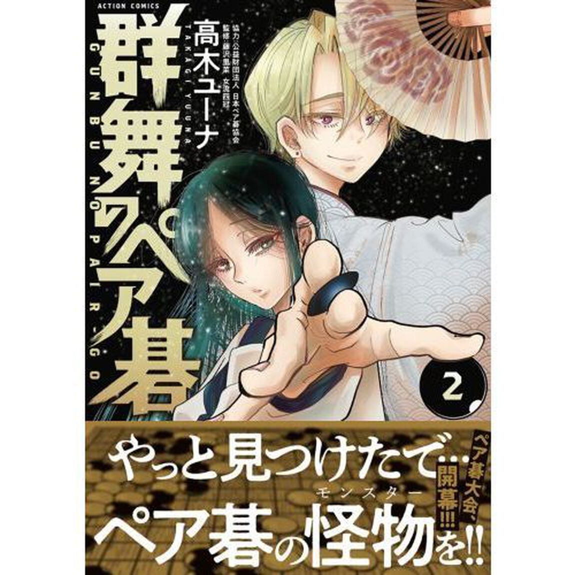 群舞のペア碁　２