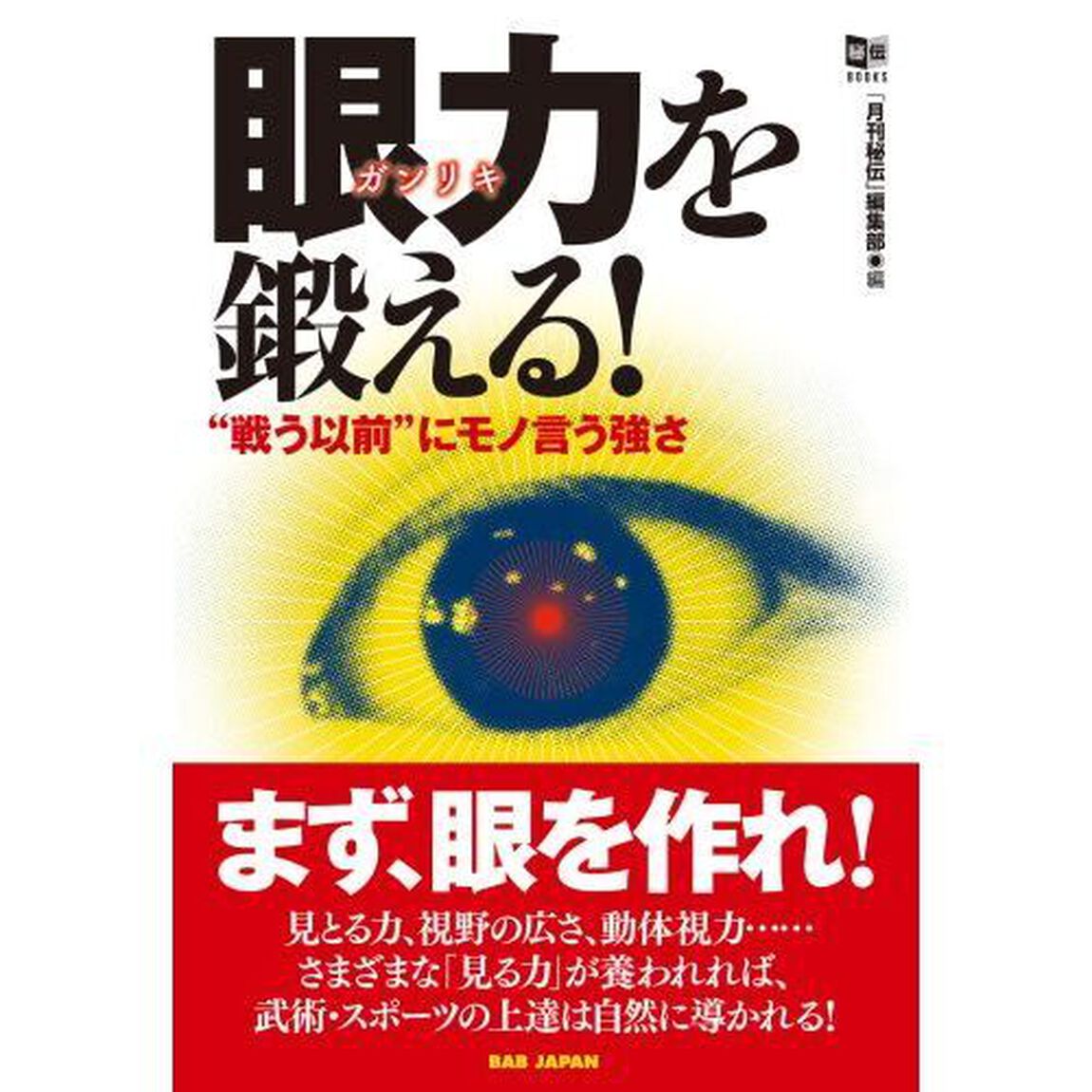 眼力を鍛える！　&ldquo;戦う以前&rdquo;にモノ言う強さ