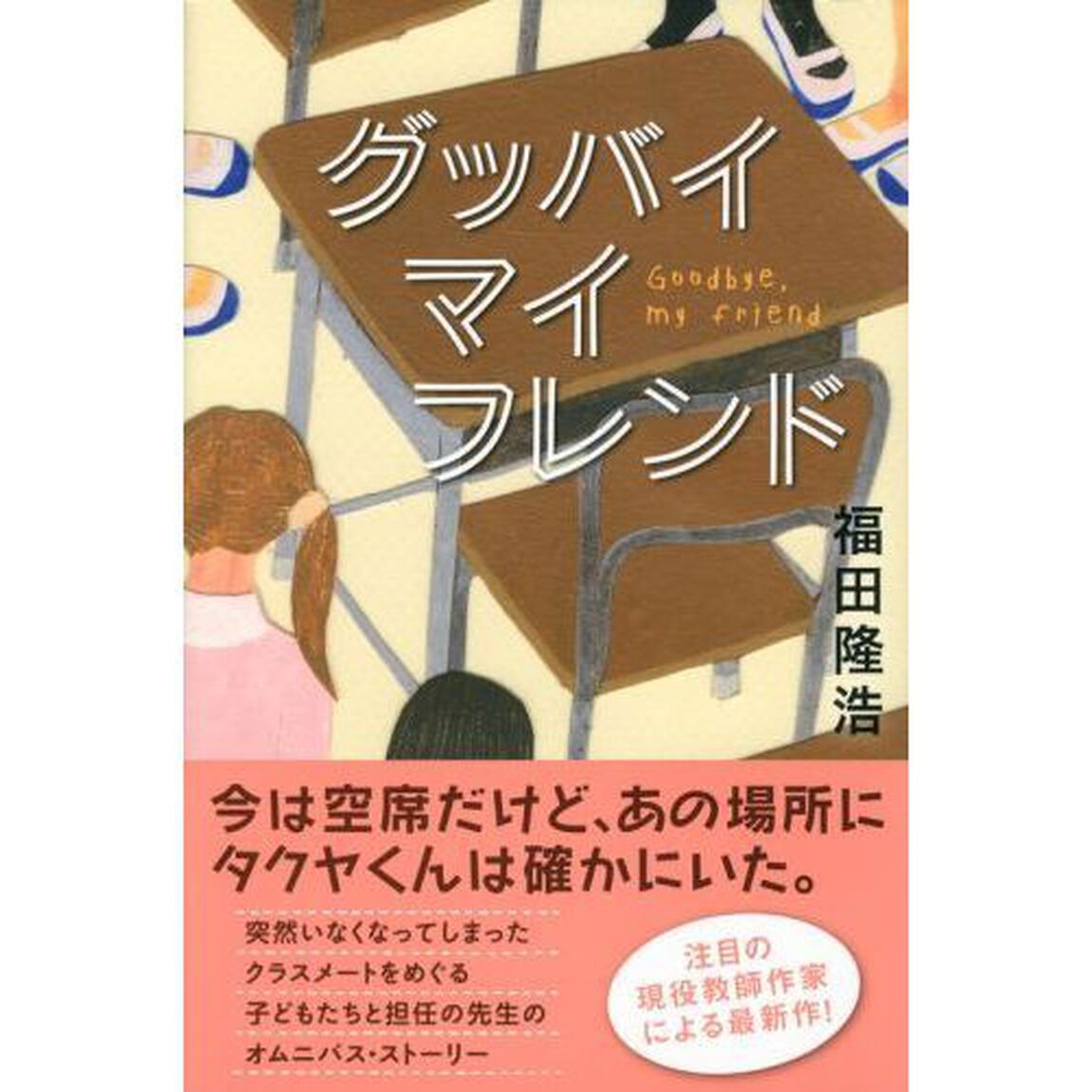 グッバイマイフレンド