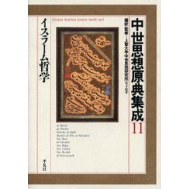 中世思想原典集成　１１「イスラーム哲学」