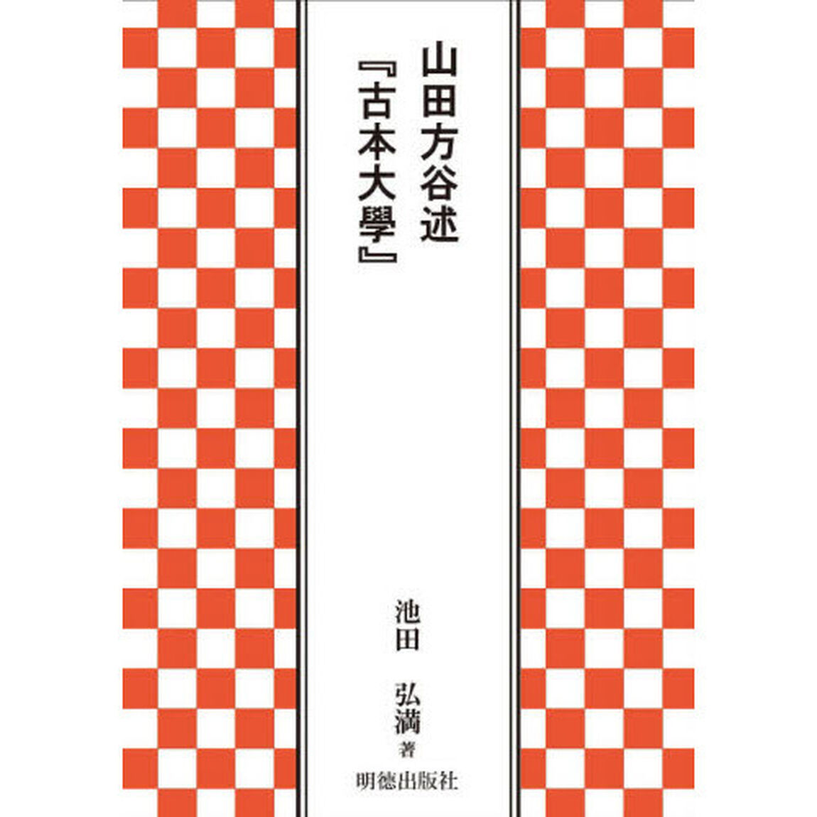 山田方谷述『古本大學』