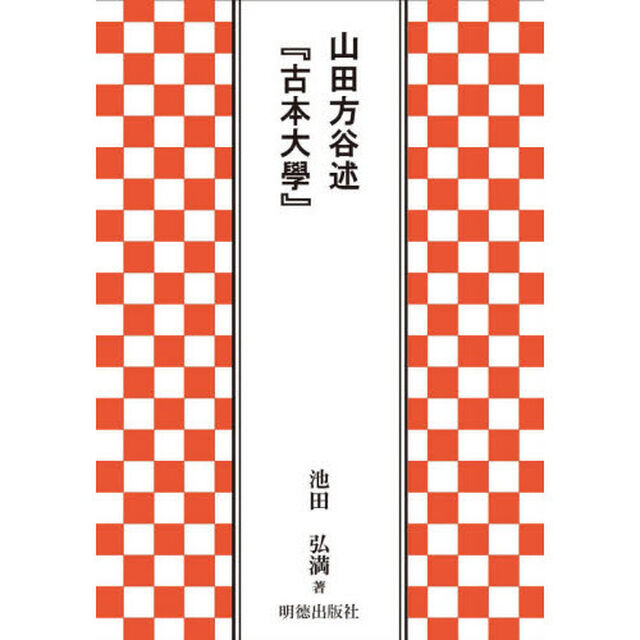 山田方谷述『古本大學』