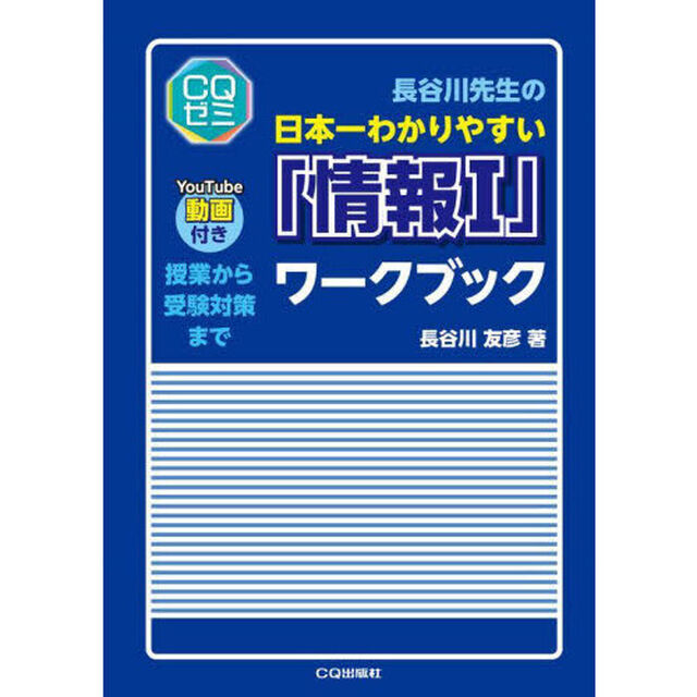 長谷川先生の日本一わかりやすい「情報１」ワークブック　授業から受験対策まで