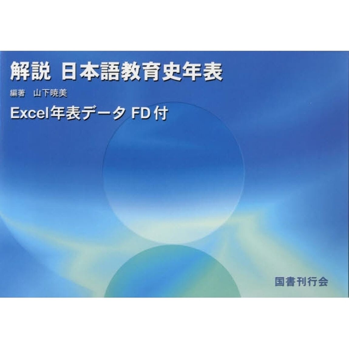 解説日本語教育史年表