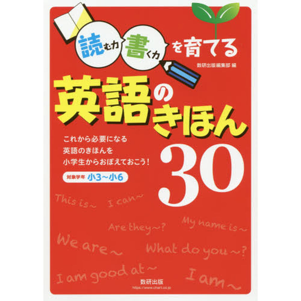 読む力・書く力を育てる英語のきほん３０