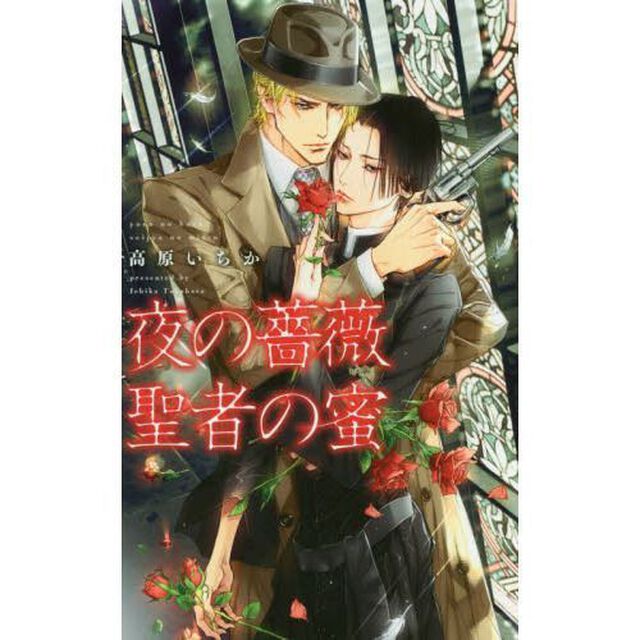 夜の薔薇　聖者の蜜　サイン本