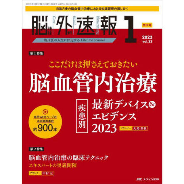 脳神経外科速報　第３３巻１号特大号（２０２３－１）「脳血管内治療疾患別最新デバイス＆エビデンス２０２３」