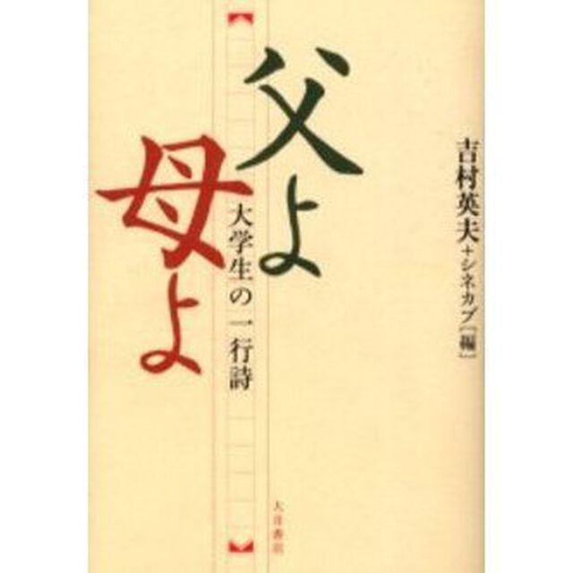 父よ母よ　大学生の一行詩