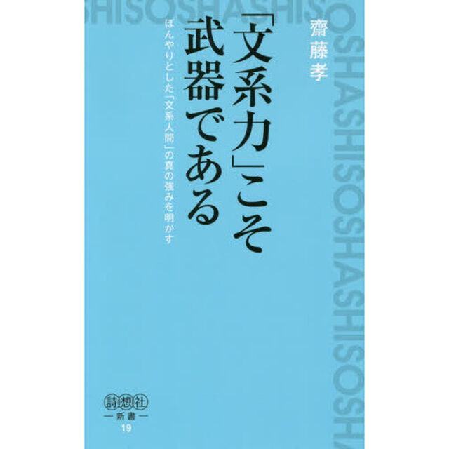 「文系力」こそ武器である　ぼんやりとした「文系人間」の真の強みを明かす
