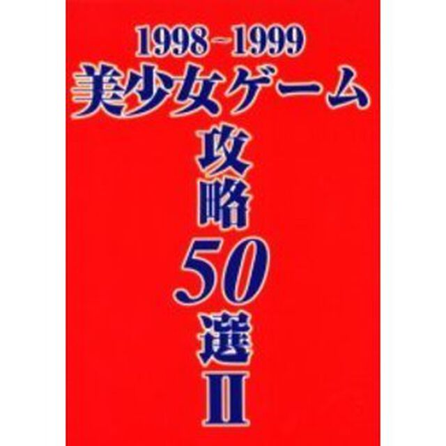 美少女ゲーム攻略５０選　２「１９９８〜１９９９」
