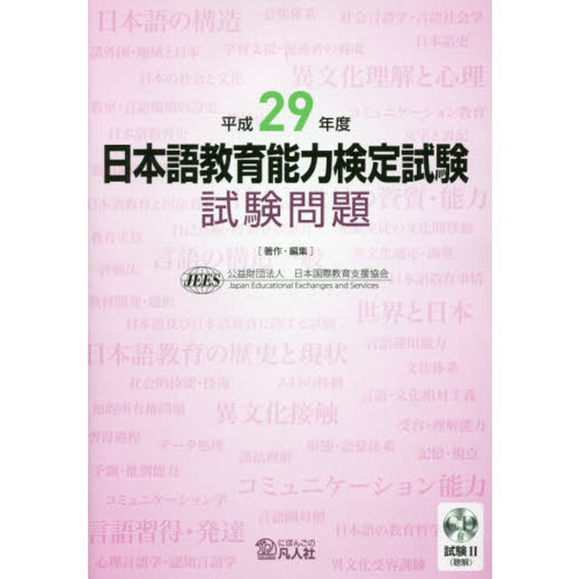 日本語教育能力検定試験試験問題　平成２９年度