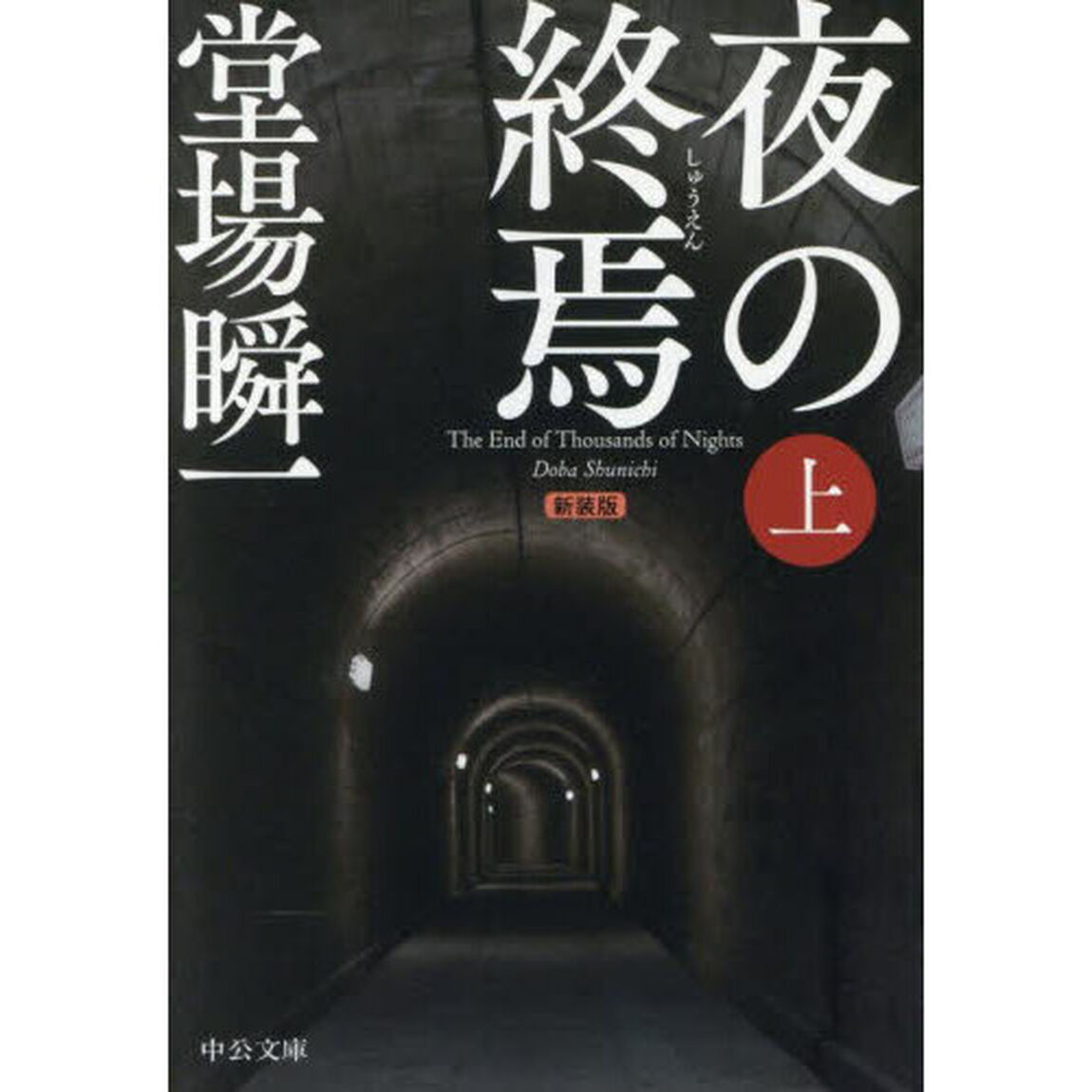 夜の終焉　上「新装版」
