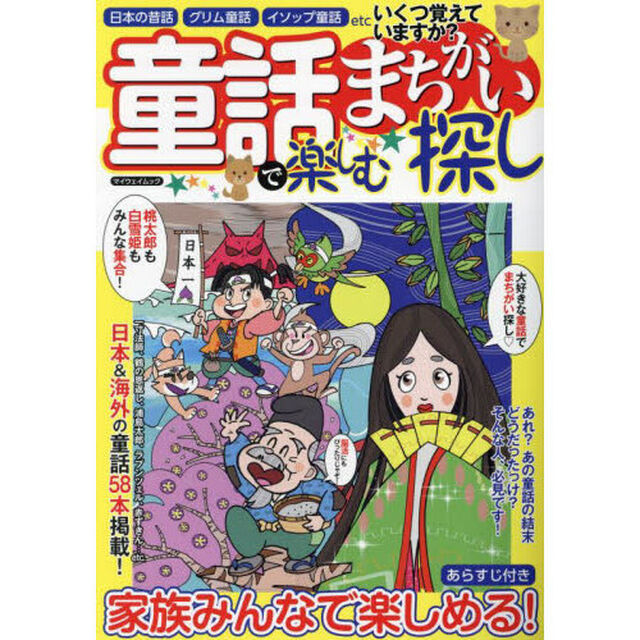 童話で楽しむまちがい探し　楽しく学ぶ！！　かぐや姫も桃太郎も、人魚姫も！有名童話を５８本掲載！！