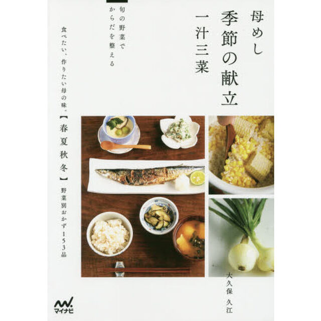 母めし 季節の献立 一汁三菜 -旬の野菜でからだを整える-