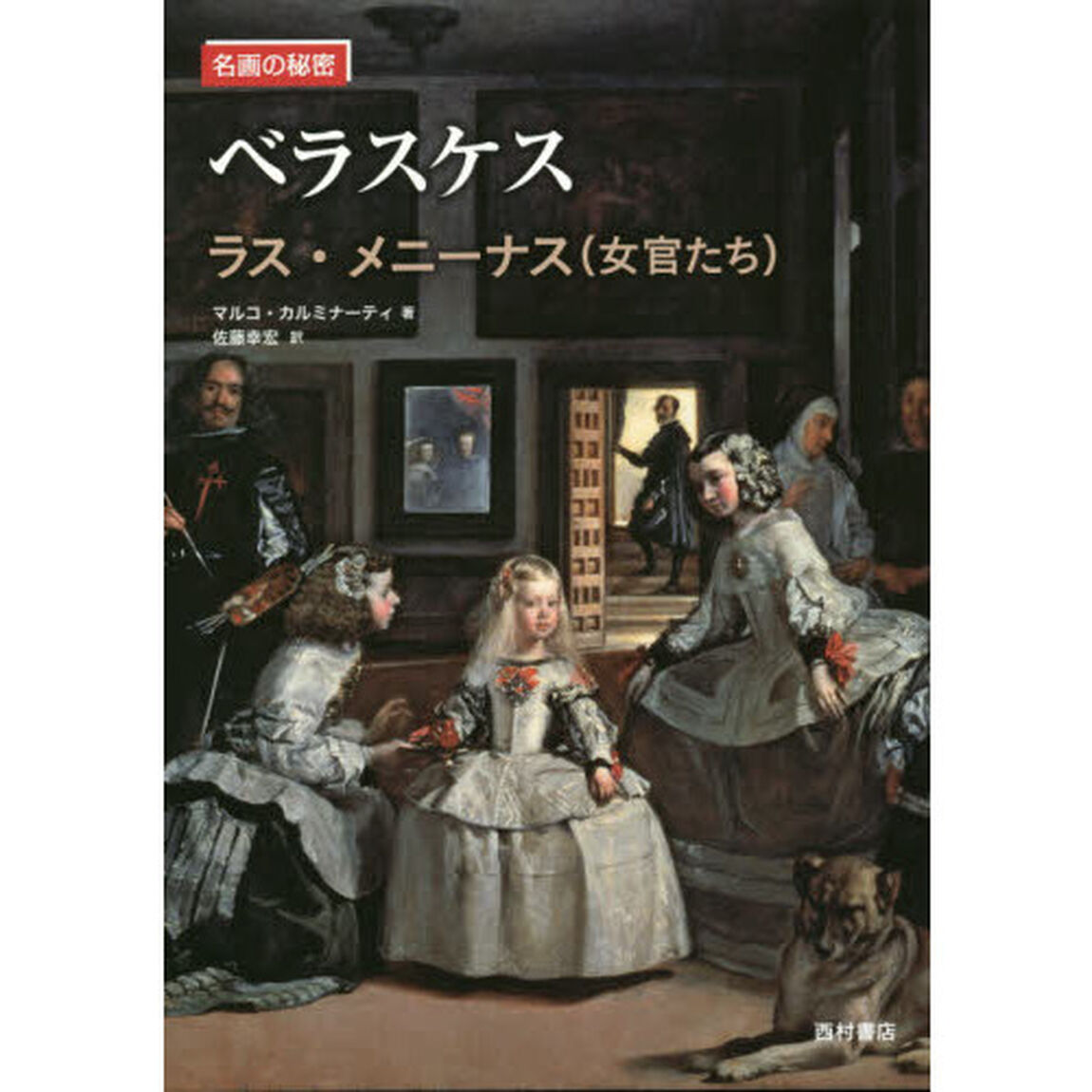 ベラスケス　ラス・メニーナス〈女官たち〉