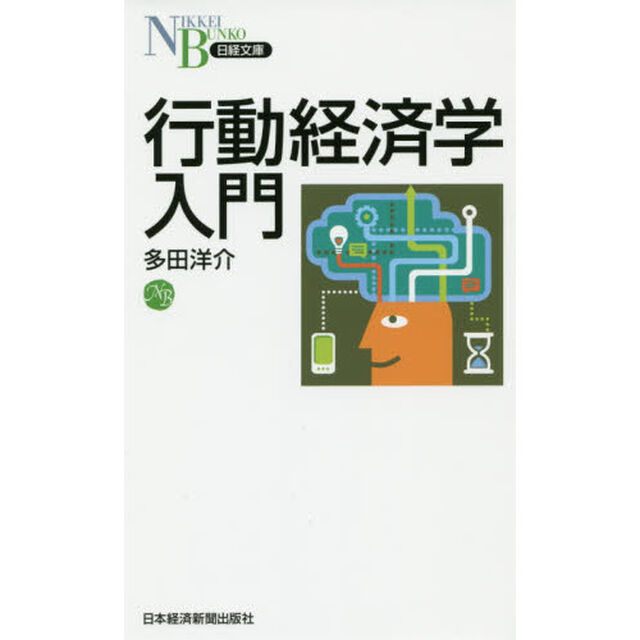 行動経済学入門