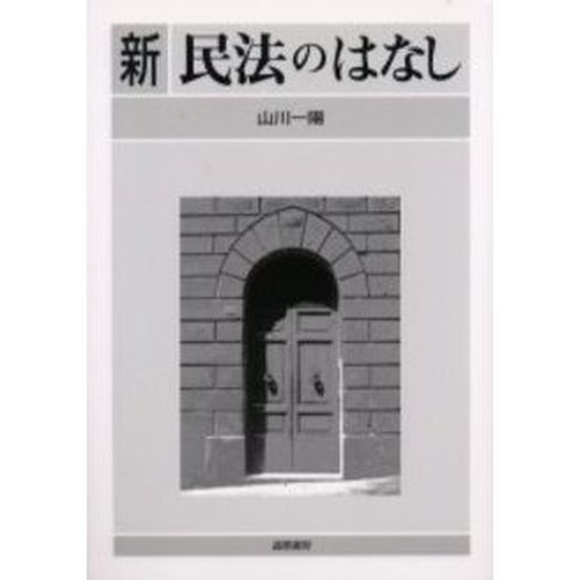 新民法のはなし