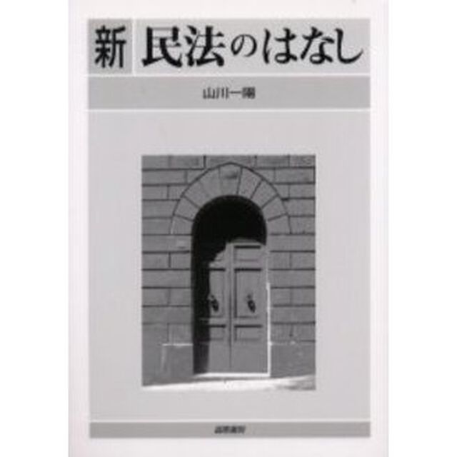 新民法のはなし