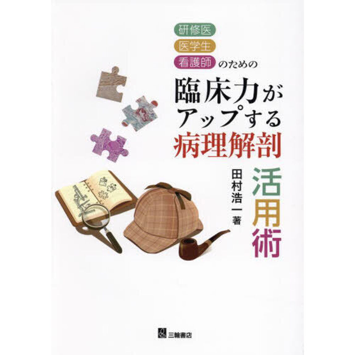 研修医医学生看護師のための臨床力がアップする病理解剖活用術