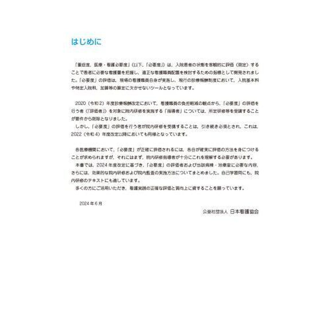 「重症度，医療・看護必要度」解説書　２０２４年度診療報酬改定対応