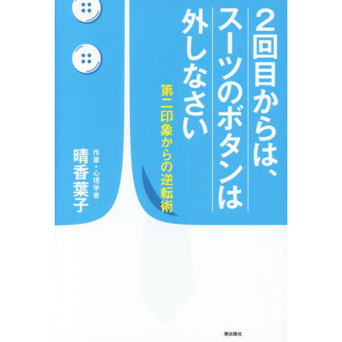 2回目からは、スーツのボタンは外しなさい