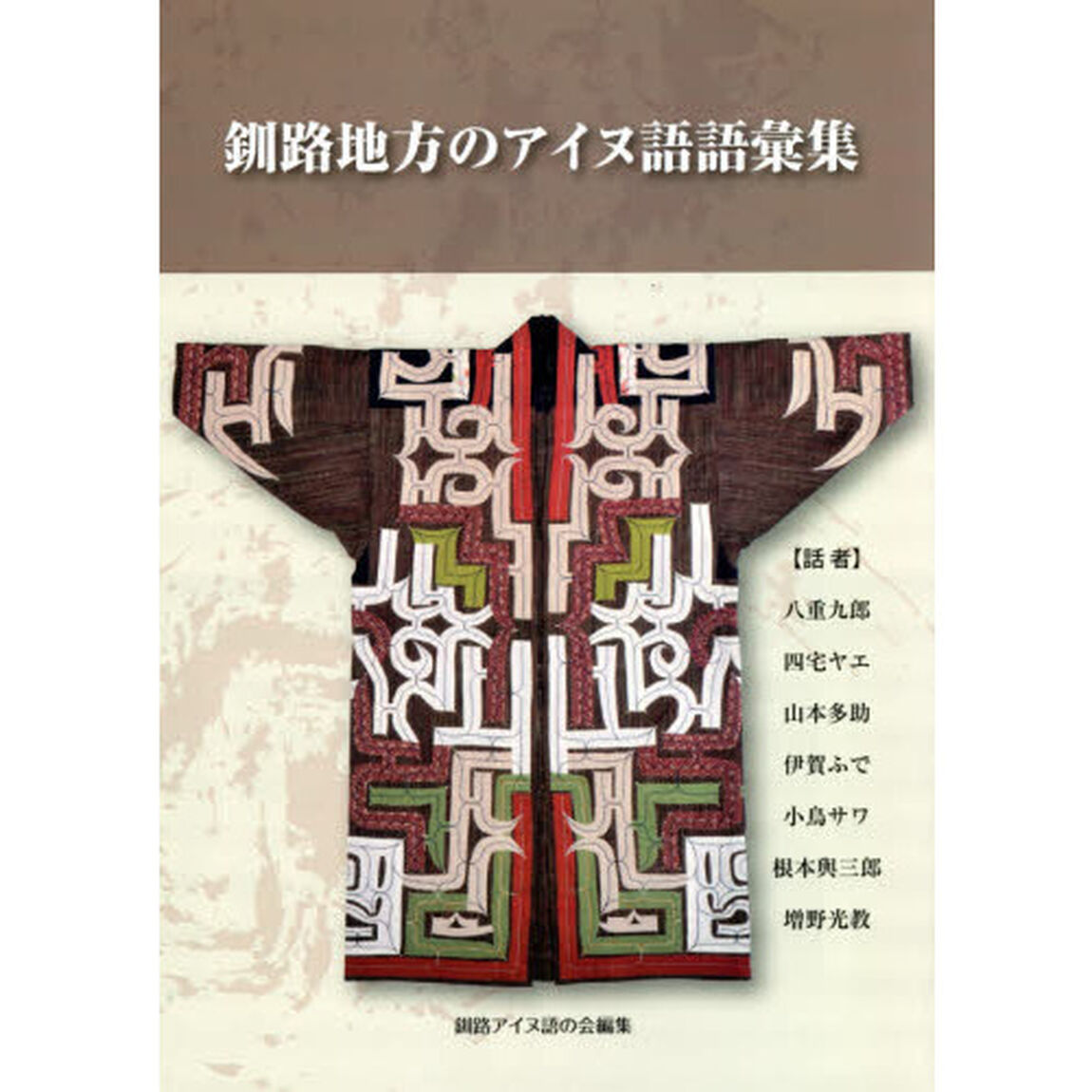 釧路地方のアイヌ語語彙集