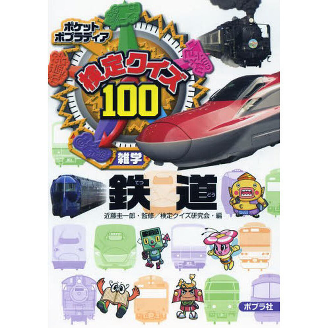検定クイズ１００鉄道　雑学