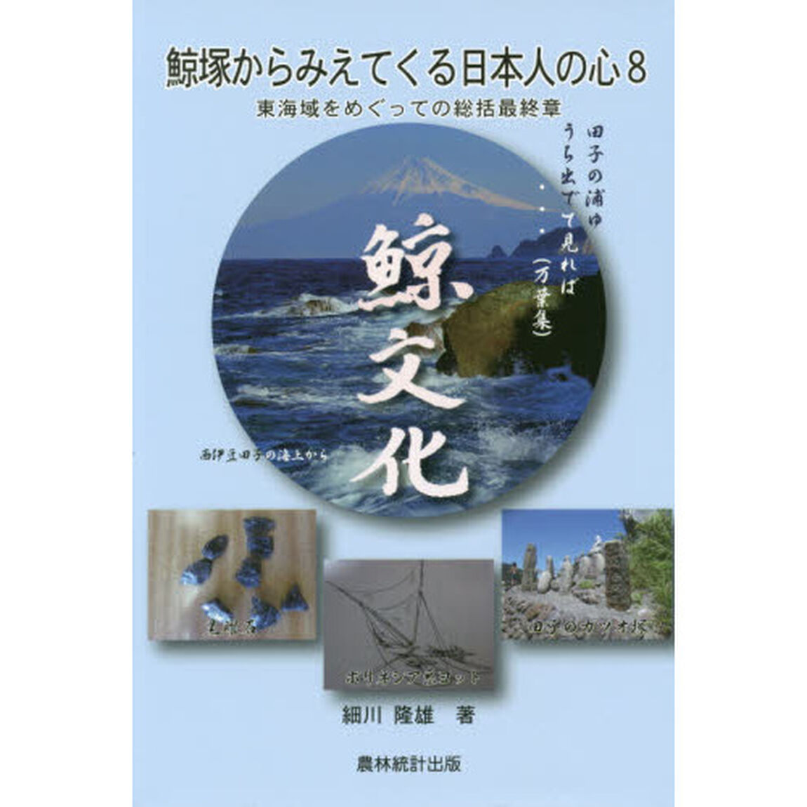 鯨塚からみえてくる日本人の心　８「東海域をめぐっての総括最終章」