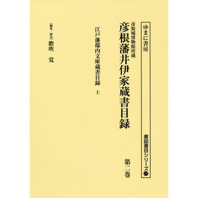 彦根城博物館所蔵彦根藩井伊家蔵書目録　第２巻　影印「江戸藩邸内文庫蔵書目録　上」