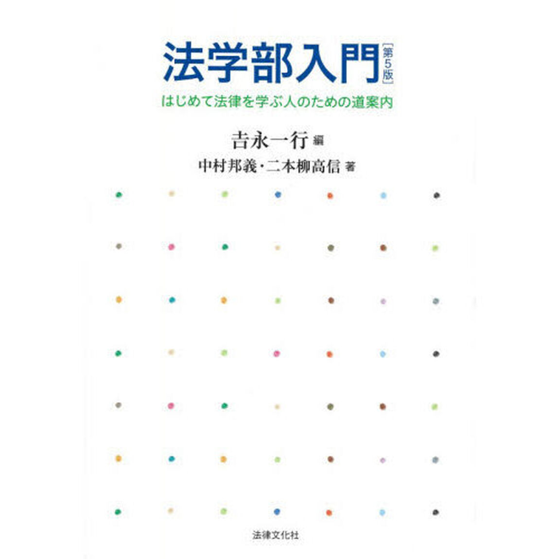 法学部入門　はじめて法律を学ぶ人のための道案内「第５版」