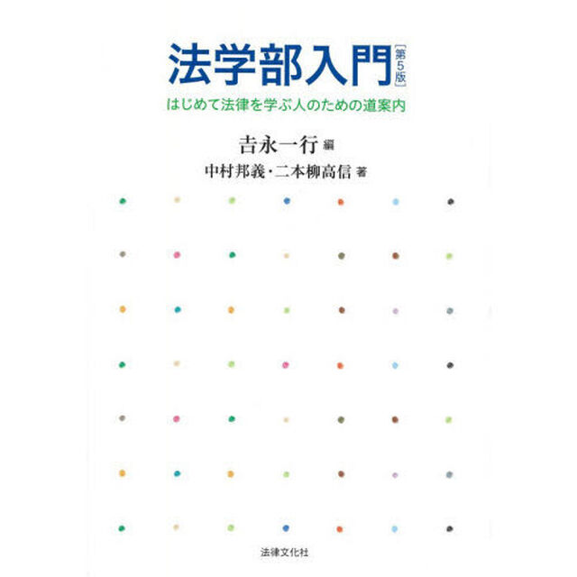 法学部入門　はじめて法律を学ぶ人のための道案内「第５版」