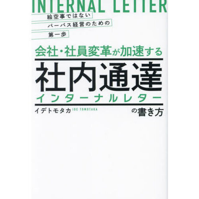 会社・社員変革が加速する社内通達〈インターナルレター〉の書き方　絵空事ではないパーパス経営のための第一歩