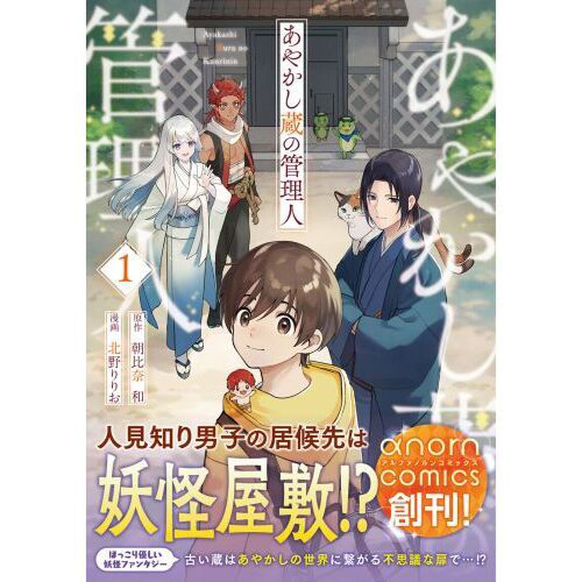 あやかし蔵の管理人　１