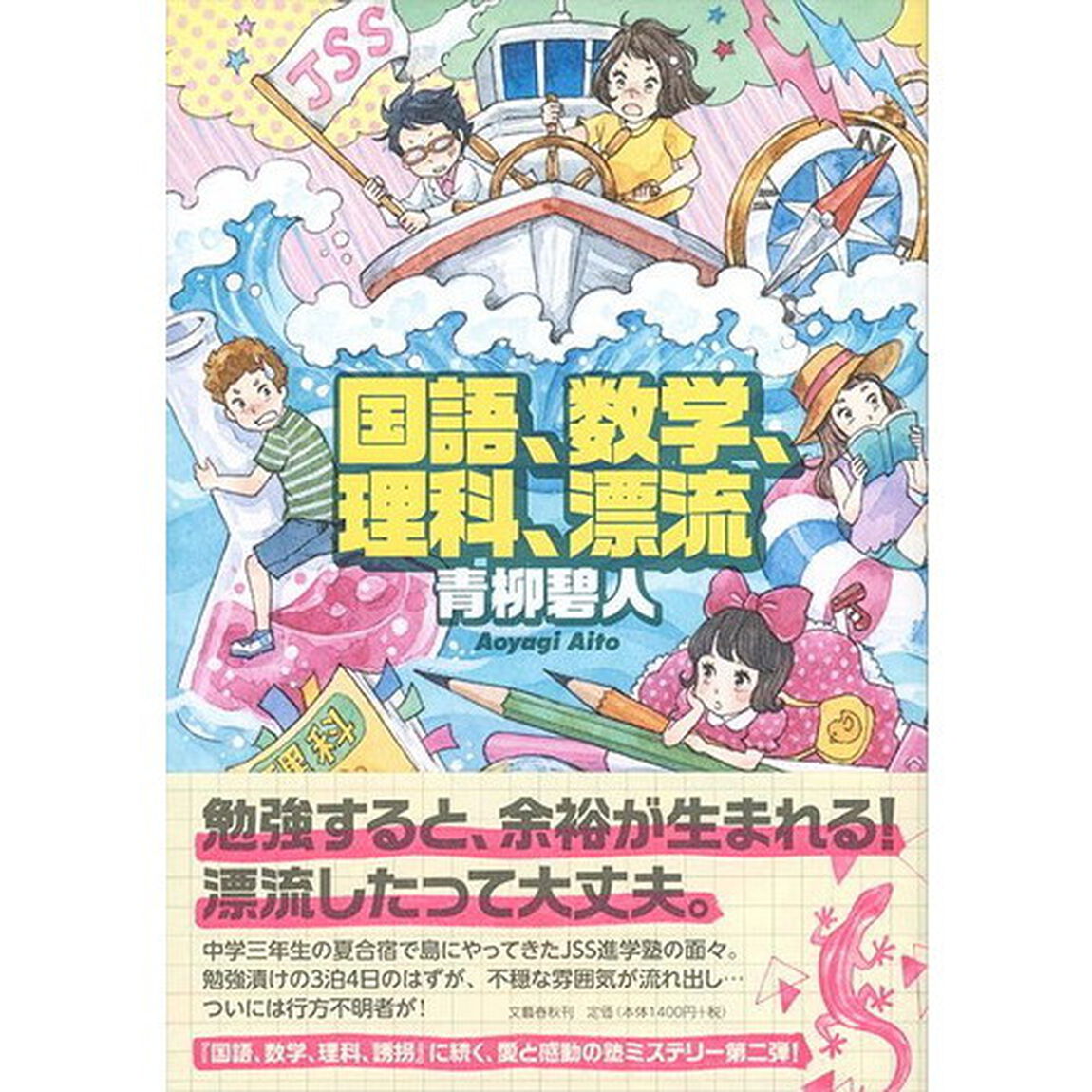 国語、数学、理科、漂流