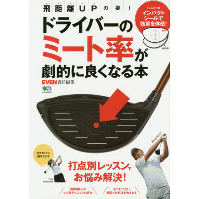 ドライバーのミート率が劇的に良くなる本