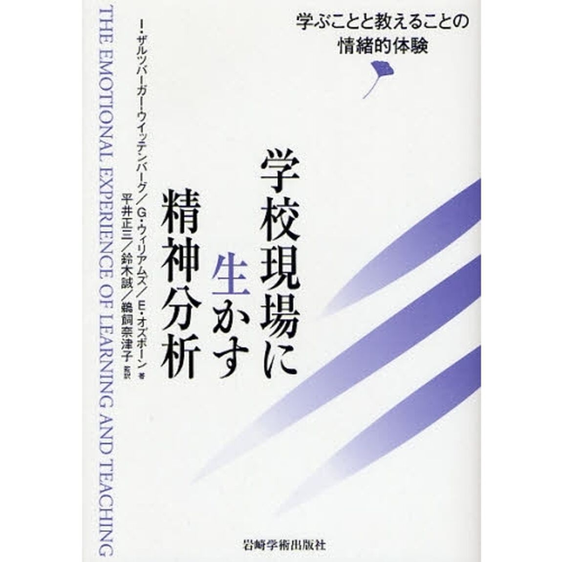 学校現場に生かす精神分析　学ぶことと教えることの情緒的体験