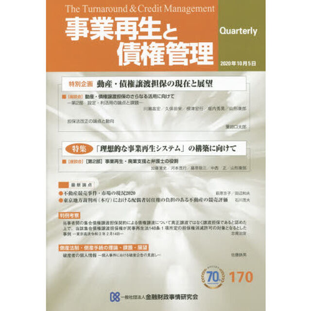 事業再生と債権管理　第１７０号「特別企画動産・債権譲渡担保の現在と展望」