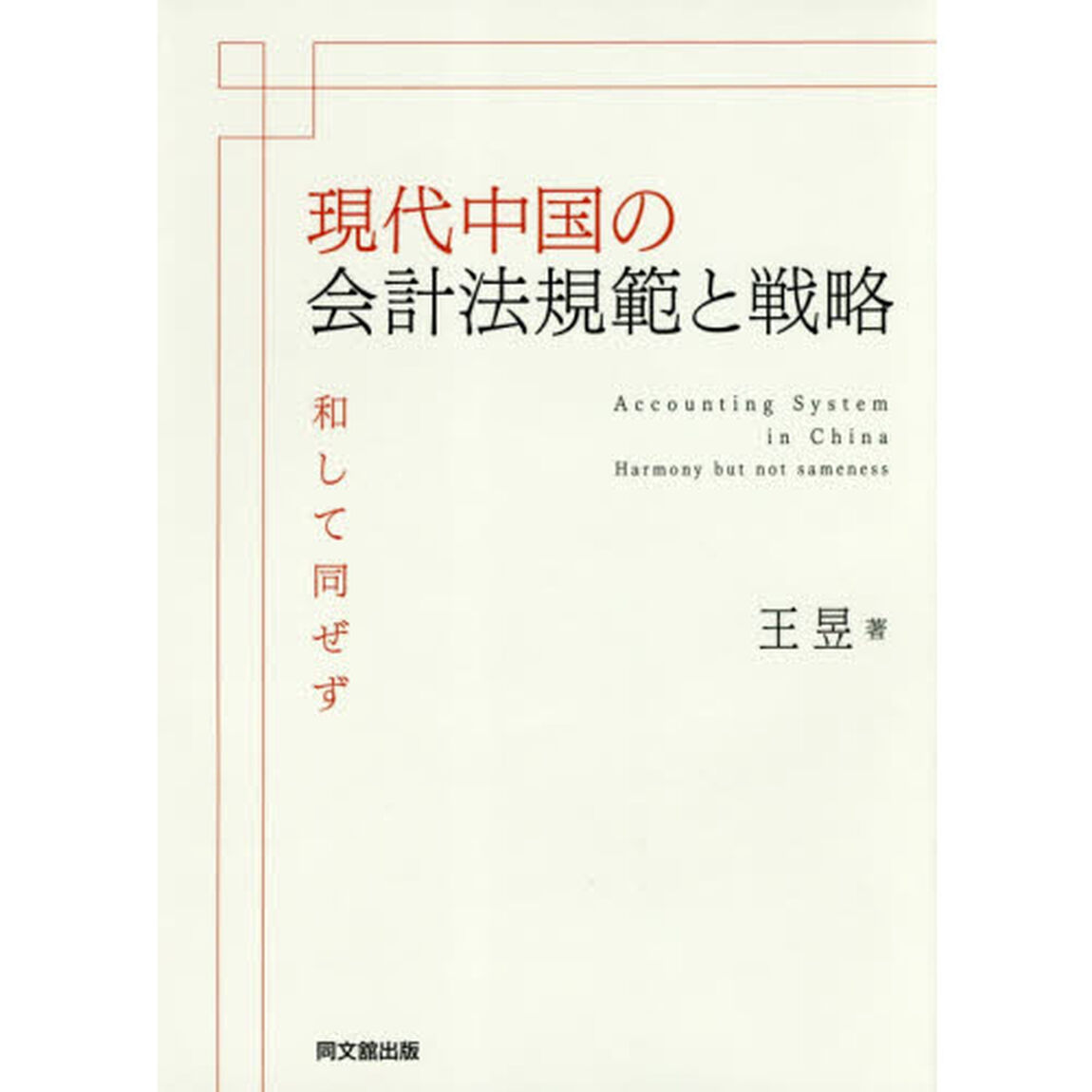 現代中国の会計法規範と戦略　和して同ぜず