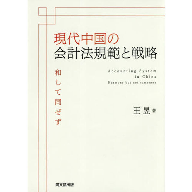 現代中国の会計法規範と戦略　和して同ぜず