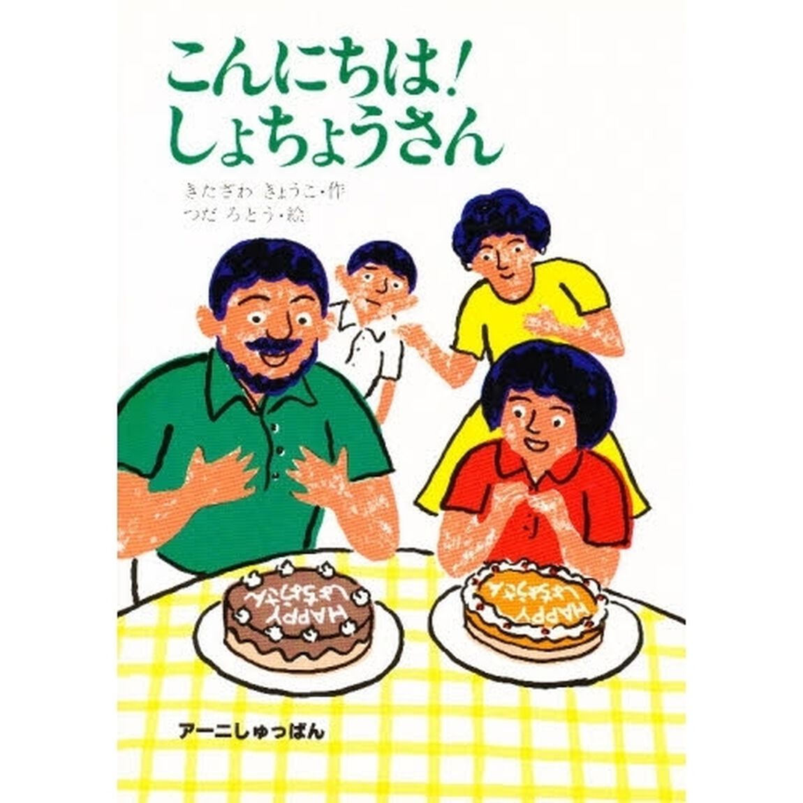 こんにちは！しょちょうさん