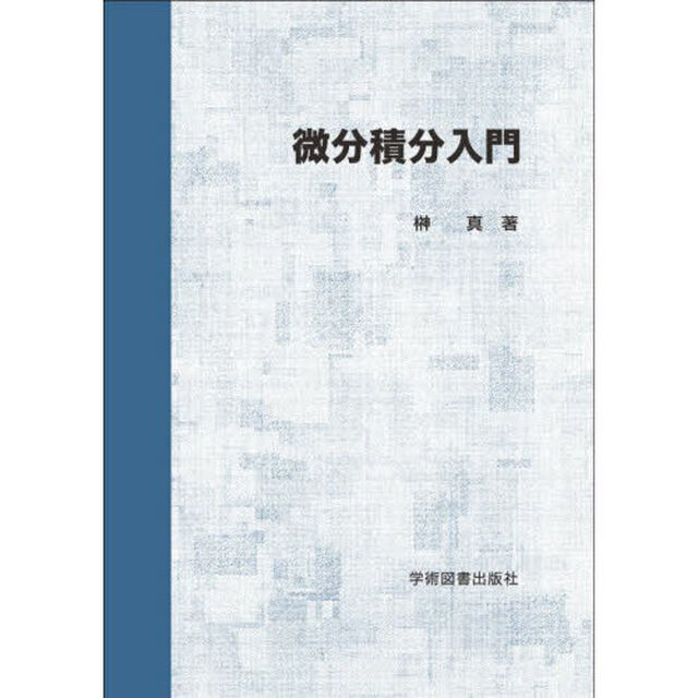 微分積分入門「第２版」