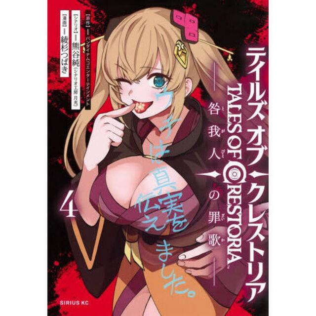 テイルズ・オブ・クレストリア　咎我人の罪歌　４