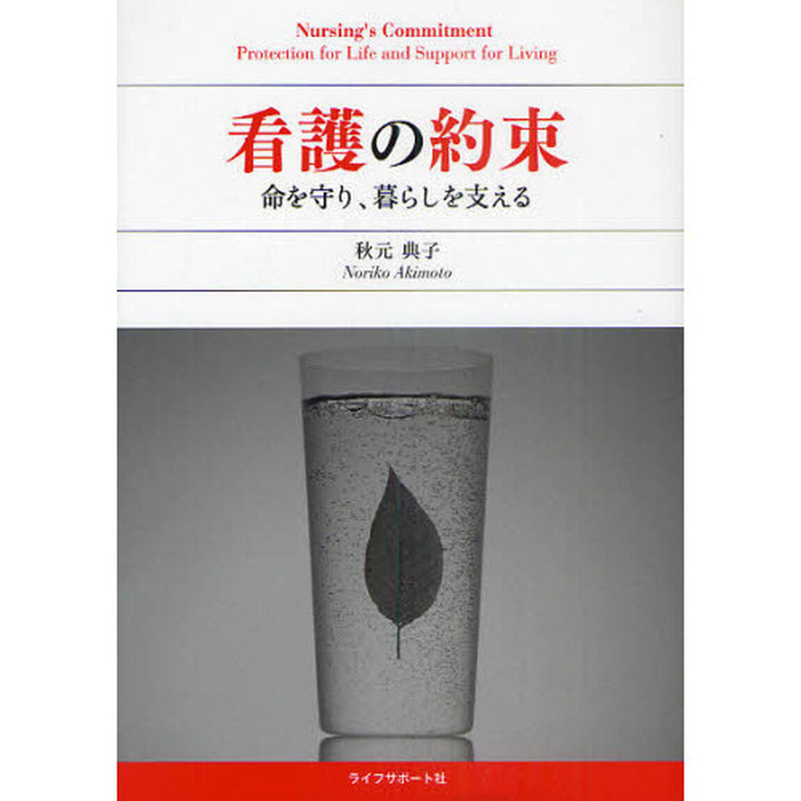 看護の約束　命を守り、暮らしを支える