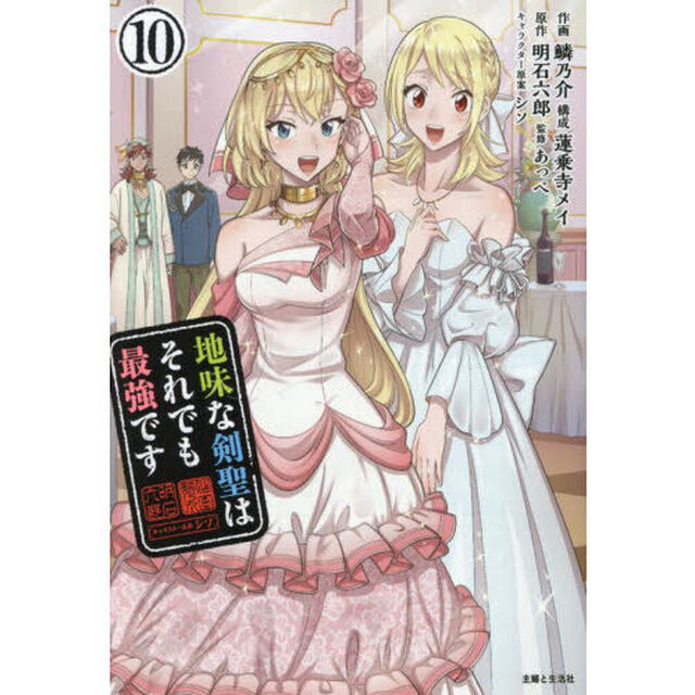 地味な剣聖はそれでも最強です　１０