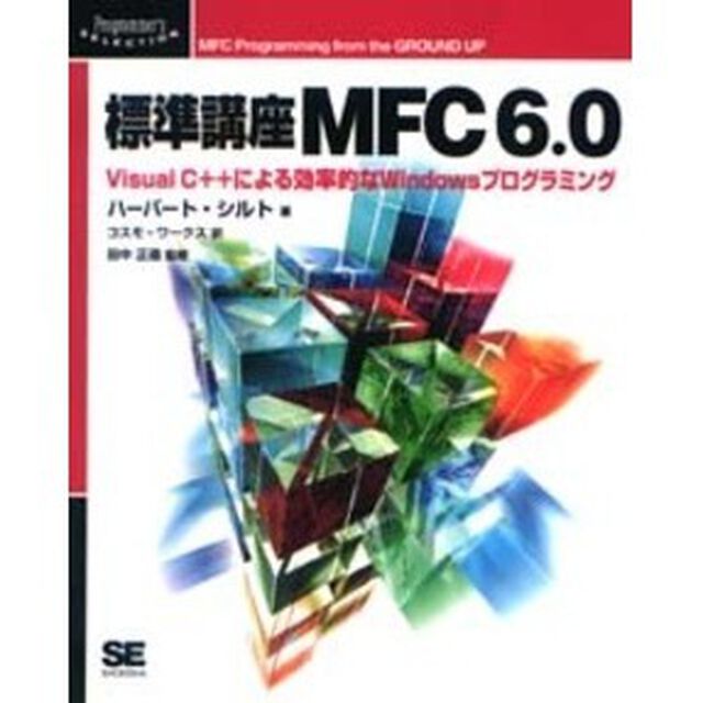 標準講座ＭＦＣ６．０　Ｖｉｓｕａｌ　Ｃ＋＋による効率的なＷｉｎｄｏｗｓプログラミング