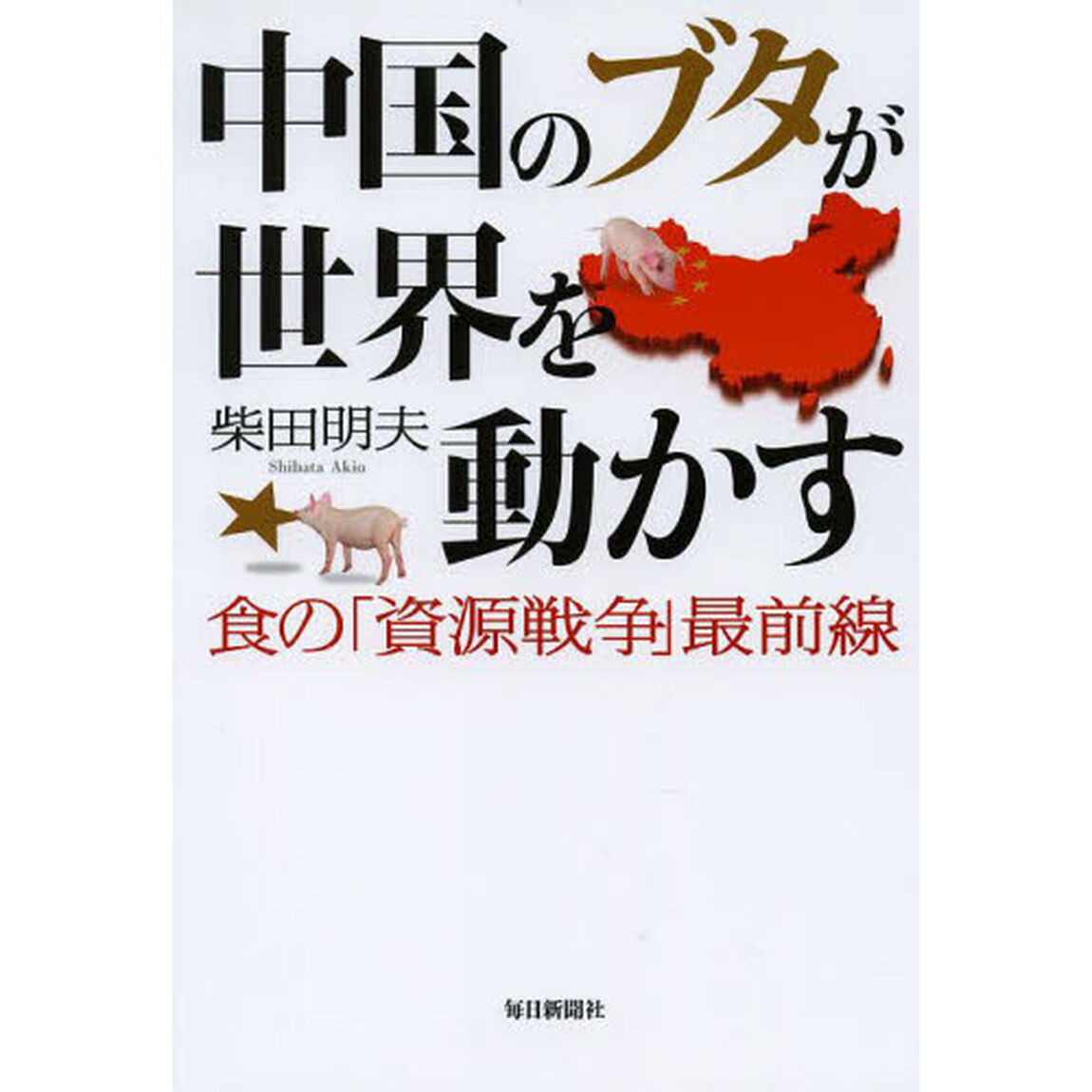 中国のブタが世界を動かす　食の「資源戦争」最前線
